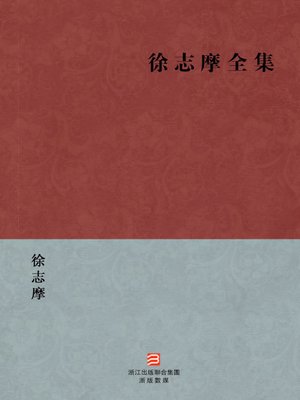 中国经典名著：徐志摩全集（繁体版）（Chinese Classics: The complete works of Xu ZhiMo — Traditional Chinese Edition） - ebook
